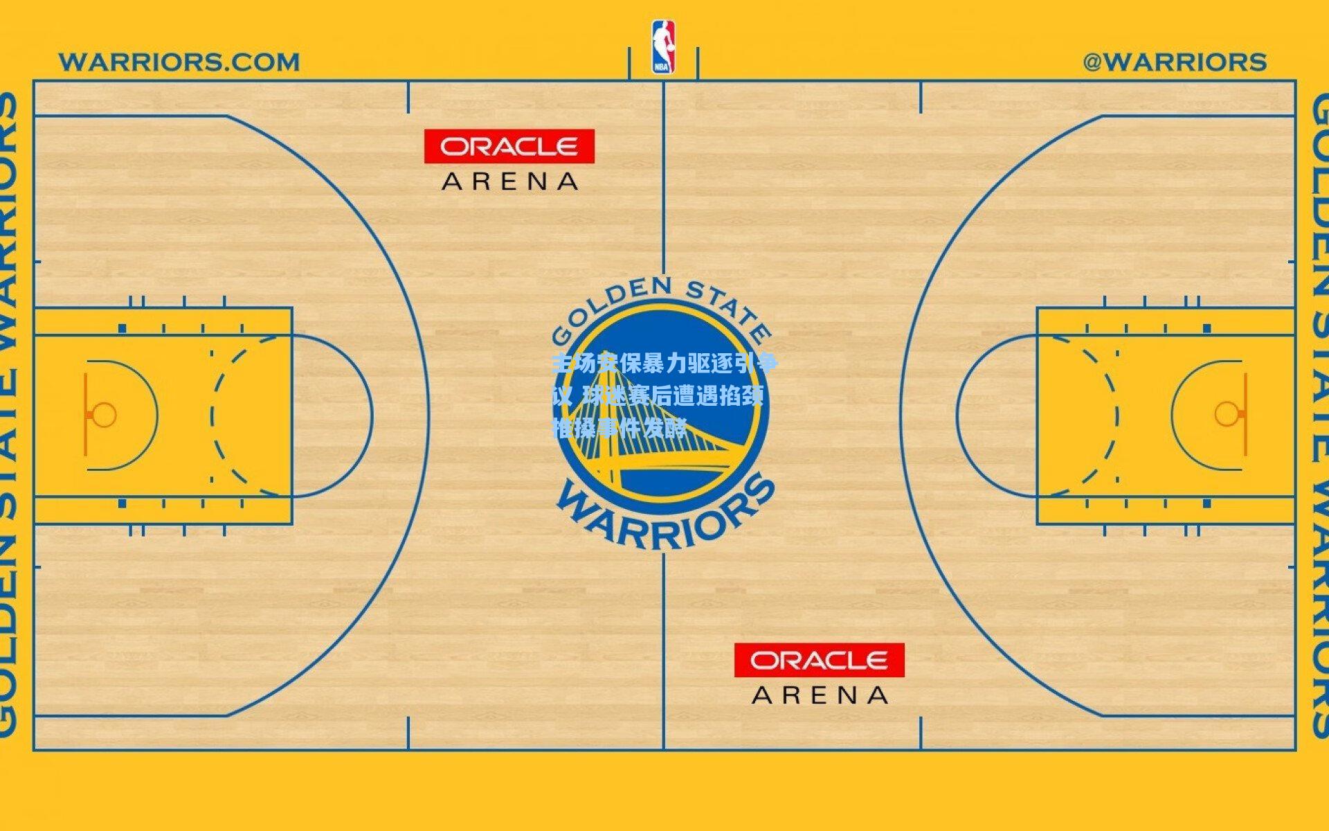 主场安保暴力驱逐引争议 球迷赛后遭遇掐颈推搡事件发酵