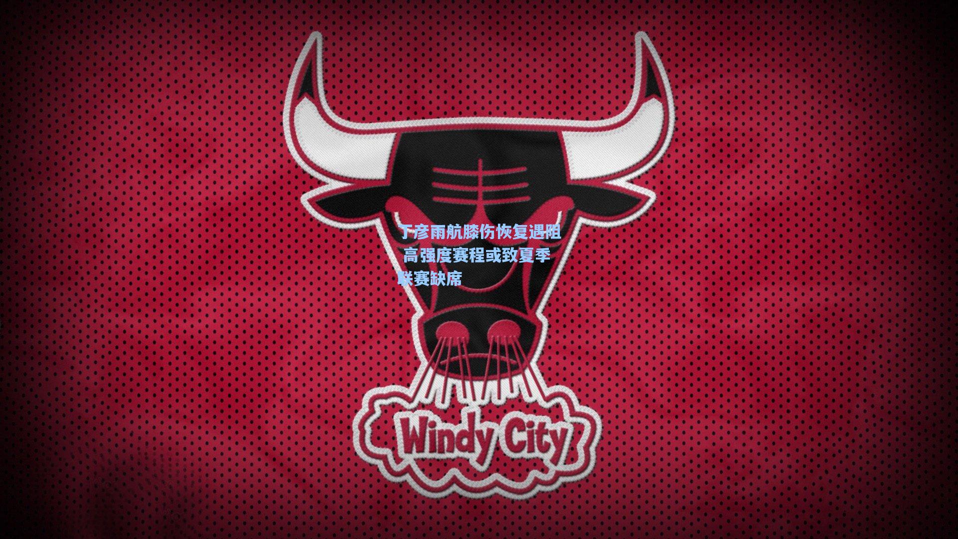 丁彦雨航膝伤恢复遇阻 高强度赛程或致夏季联赛缺席