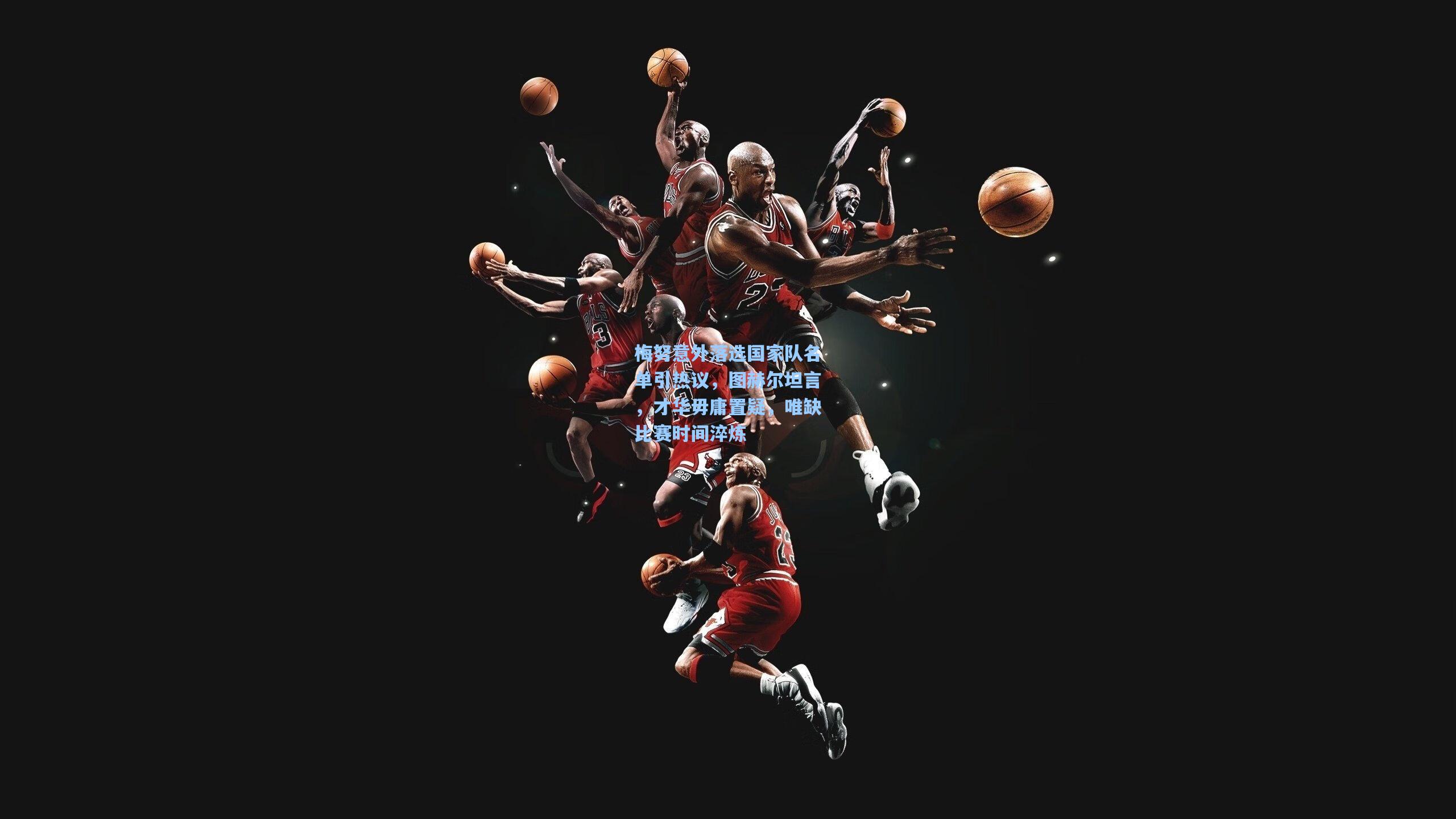 梅努意外落选国家队名单引热议,图赫尔坦言,才华毋庸置疑,唯缺比赛时间淬炼