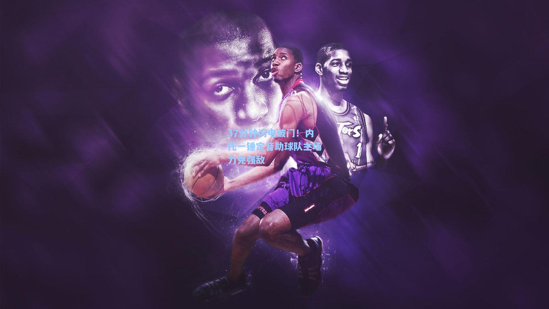 37分钟闪电破门！内托一锤定音助球队主场力克强敌