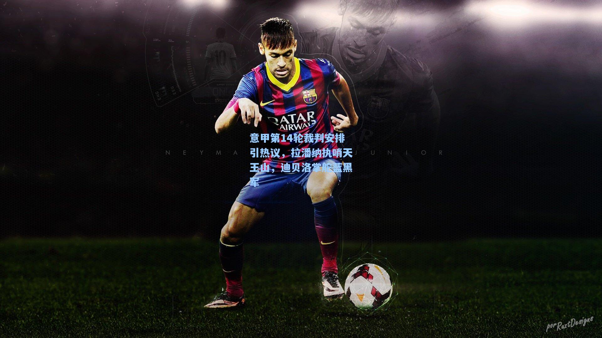 意甲第14轮裁判安排引热议，拉潘纳执哨天王山，迪贝洛掌舵蓝黑军