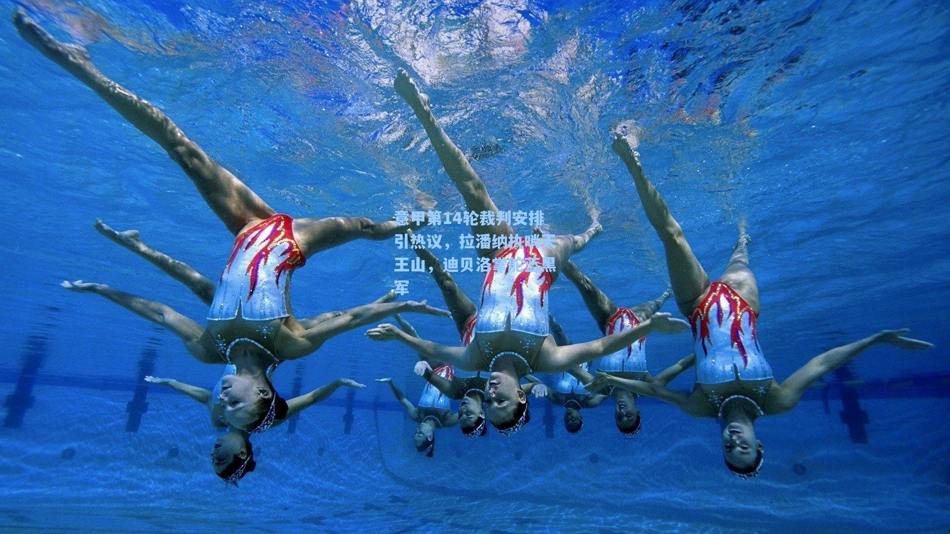 意甲第14轮裁判安排引热议，拉潘纳执哨天王山，迪贝洛掌舵蓝黑军