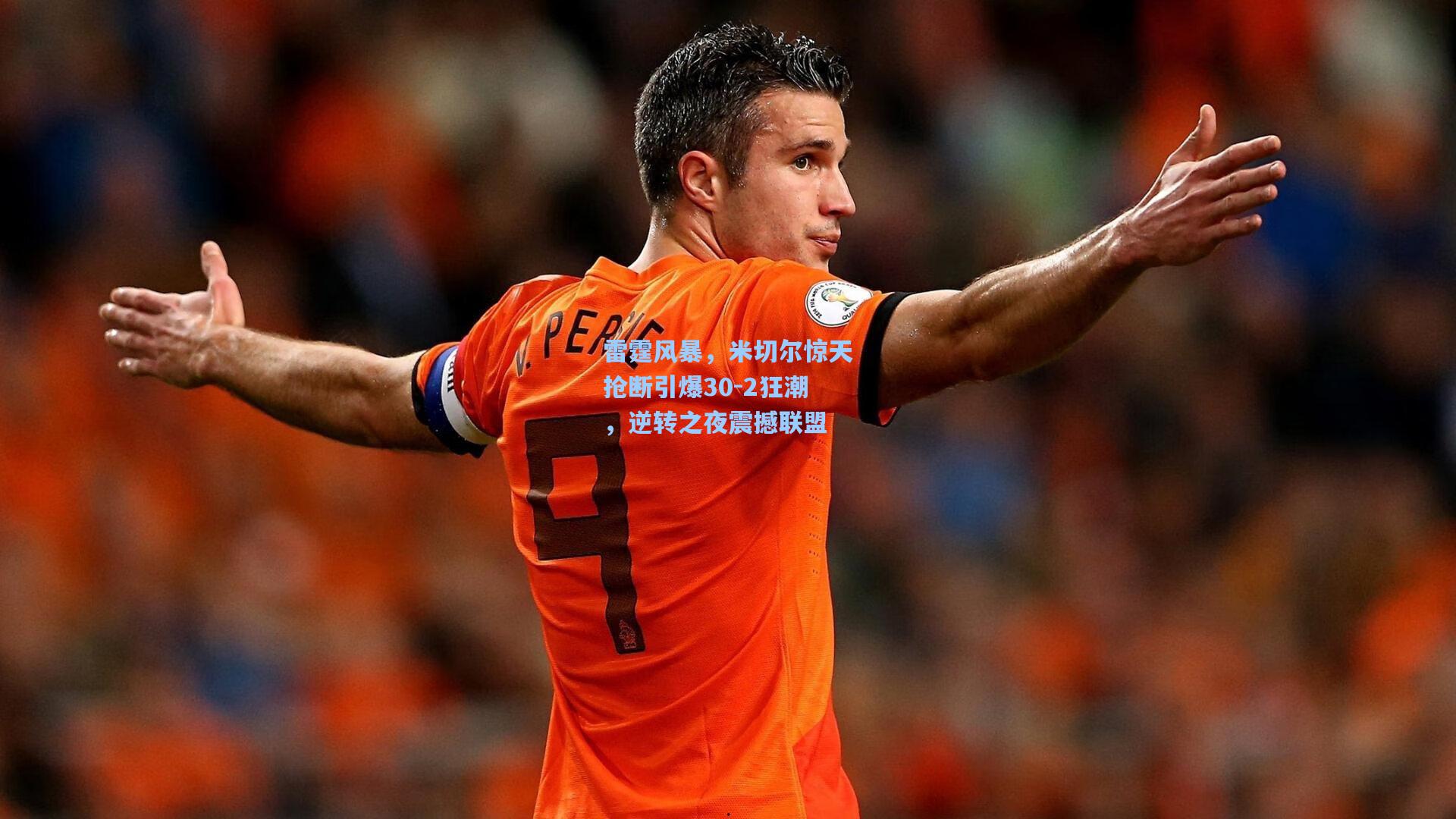 雷霆风暴，米切尔惊天抢断引爆30-2狂潮，逆转之夜震撼联盟