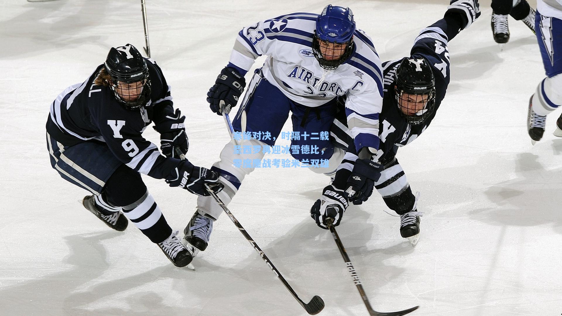 寒锋对决，时隔十二载圣西罗再迎冰雪德比，零度鏖战考验米兰双雄
