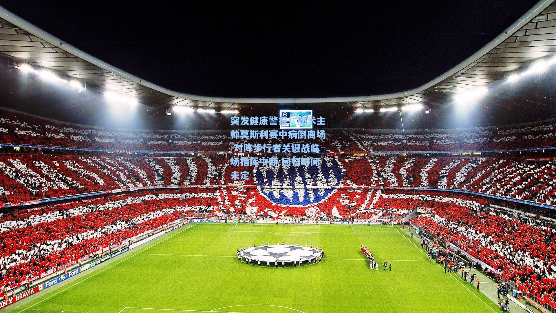 突发健康警报！魔术主帅莫斯利赛中病倒离场 对阵步行者关键战临场指挥中断 回归时间未定