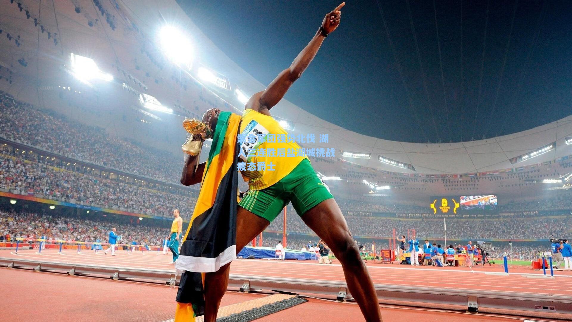 紫金军团强势北伐 湖人三连胜后盐湖城挑战疲态爵士