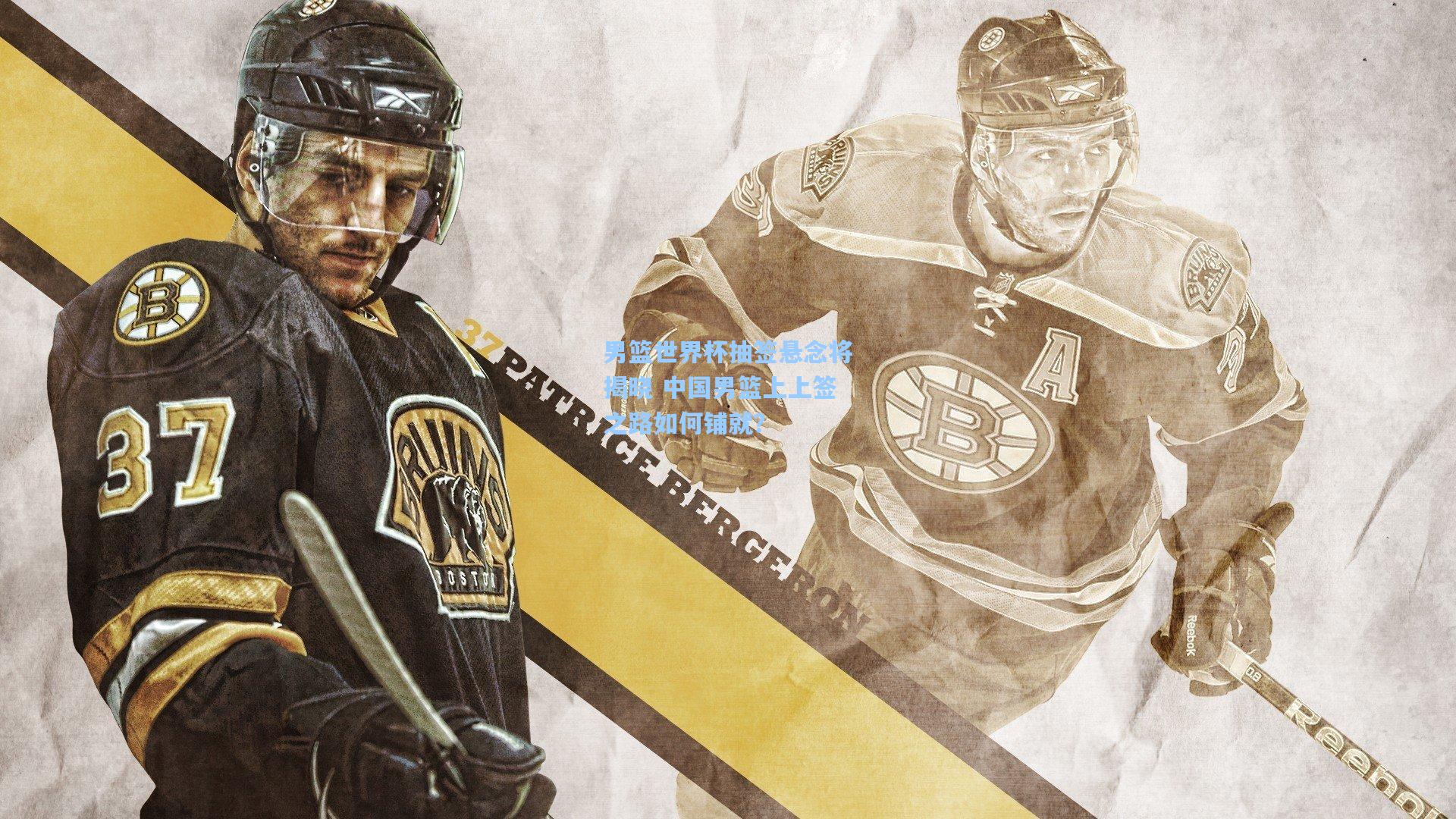 男篮世界杯抽签悬念将揭晓 中国男篮上上签之路如何铺就？