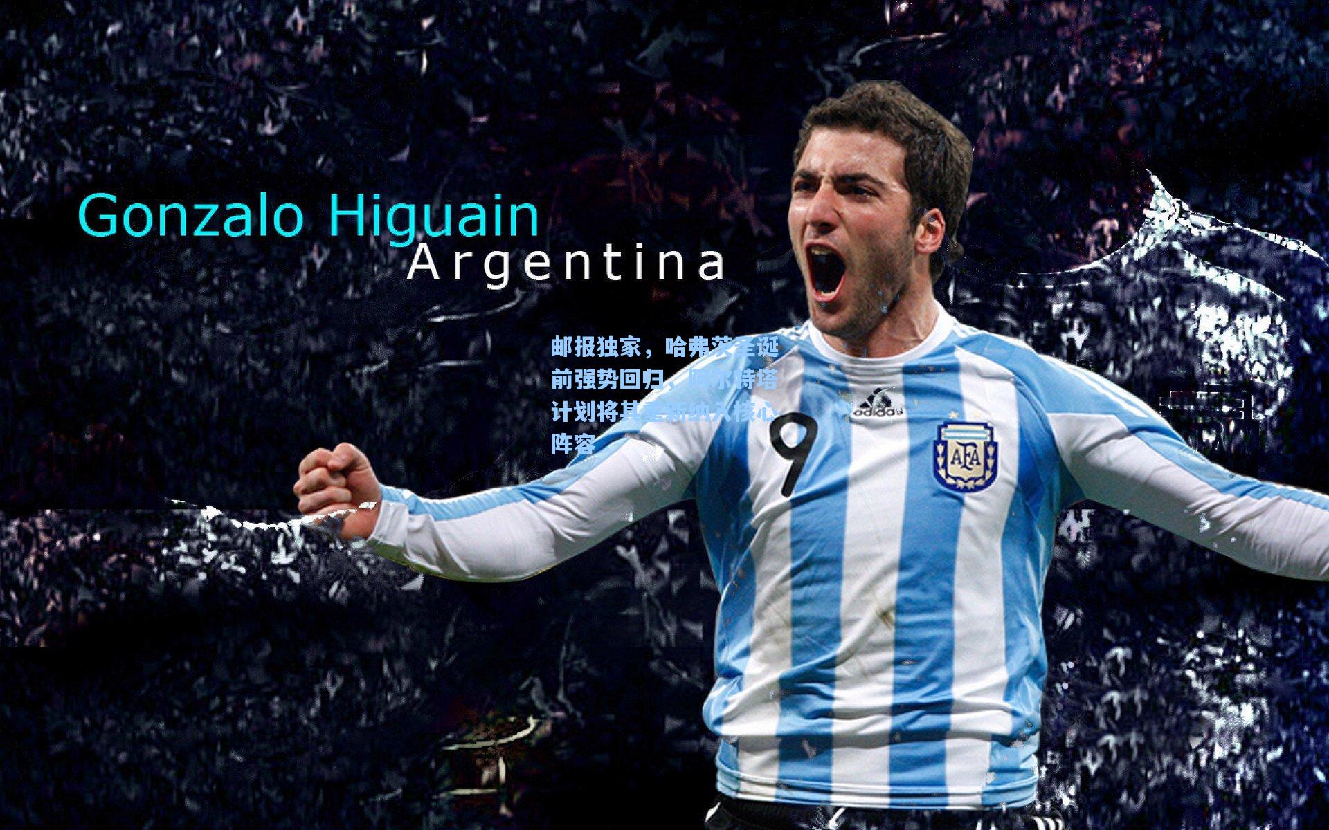 邮报独家，哈弗茨圣诞前强势回归，阿尔特塔计划将其重新纳入核心阵容