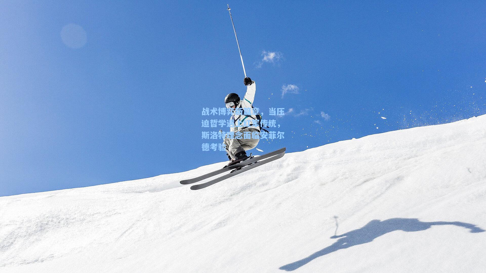 战术博弈新篇章,当压迫哲学遇上红军传统,斯洛特理念面临安菲尔德考验