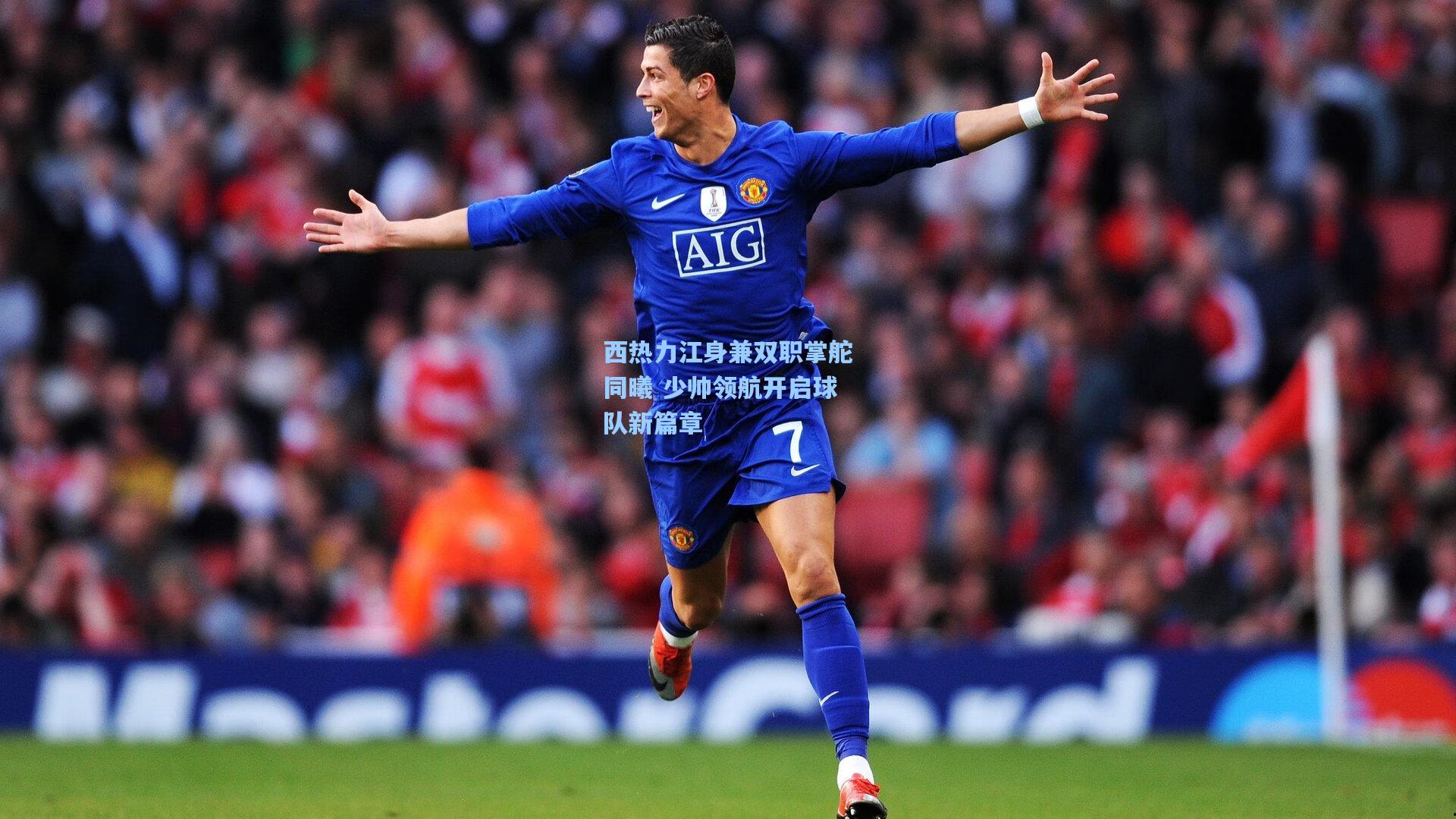 西热力江身兼双职掌舵同曦 少帅领航开启球队新篇章