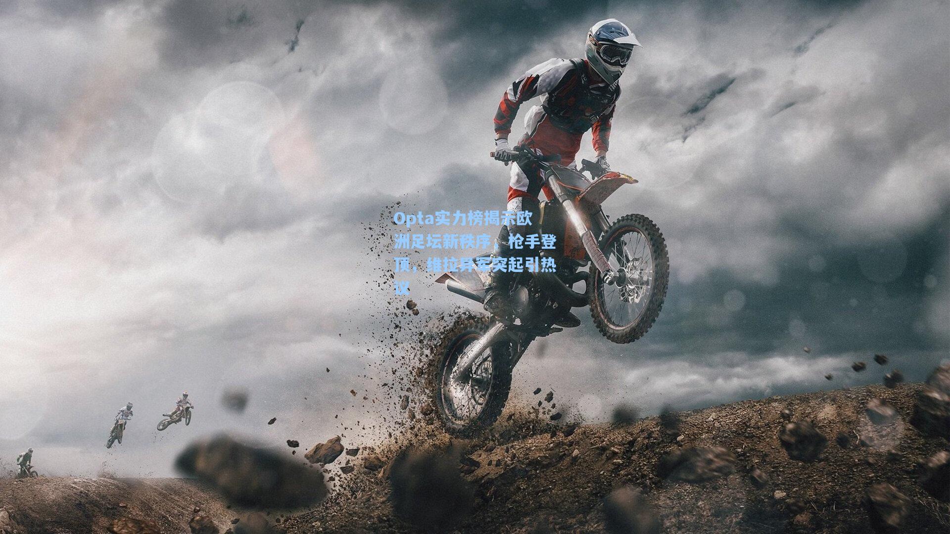 Opta实力榜揭示欧洲足坛新秩序，枪手登顶，维拉异军突起引热议