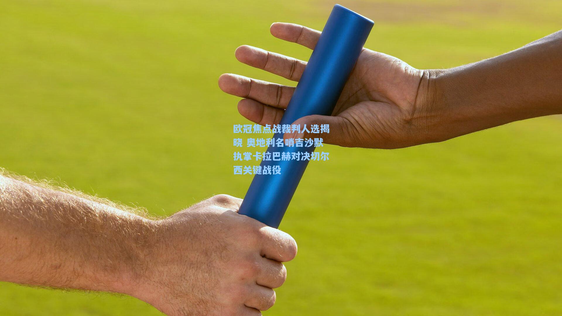 欧冠焦点战裁判人选揭晓 奥地利名哨吉沙默执掌卡拉巴赫对决切尔西关键战役