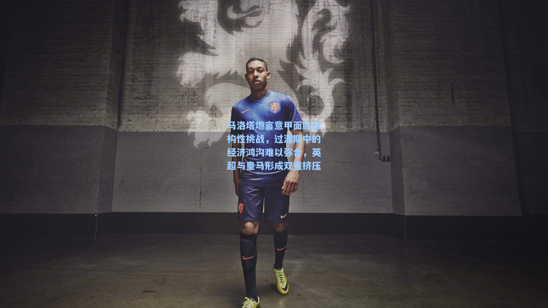 马洛塔坦言意甲面临结构性挑战，过渡期中的经济鸿沟难以弥合，英超与皇马形成双重挤压