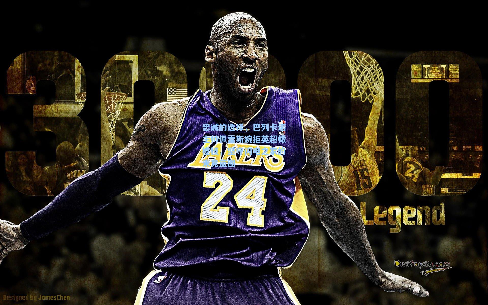 忠诚的选择，巴列卡诺主帅佩雷斯婉拒英超橄榄枝，坚守闪电之家的未竟蓝图