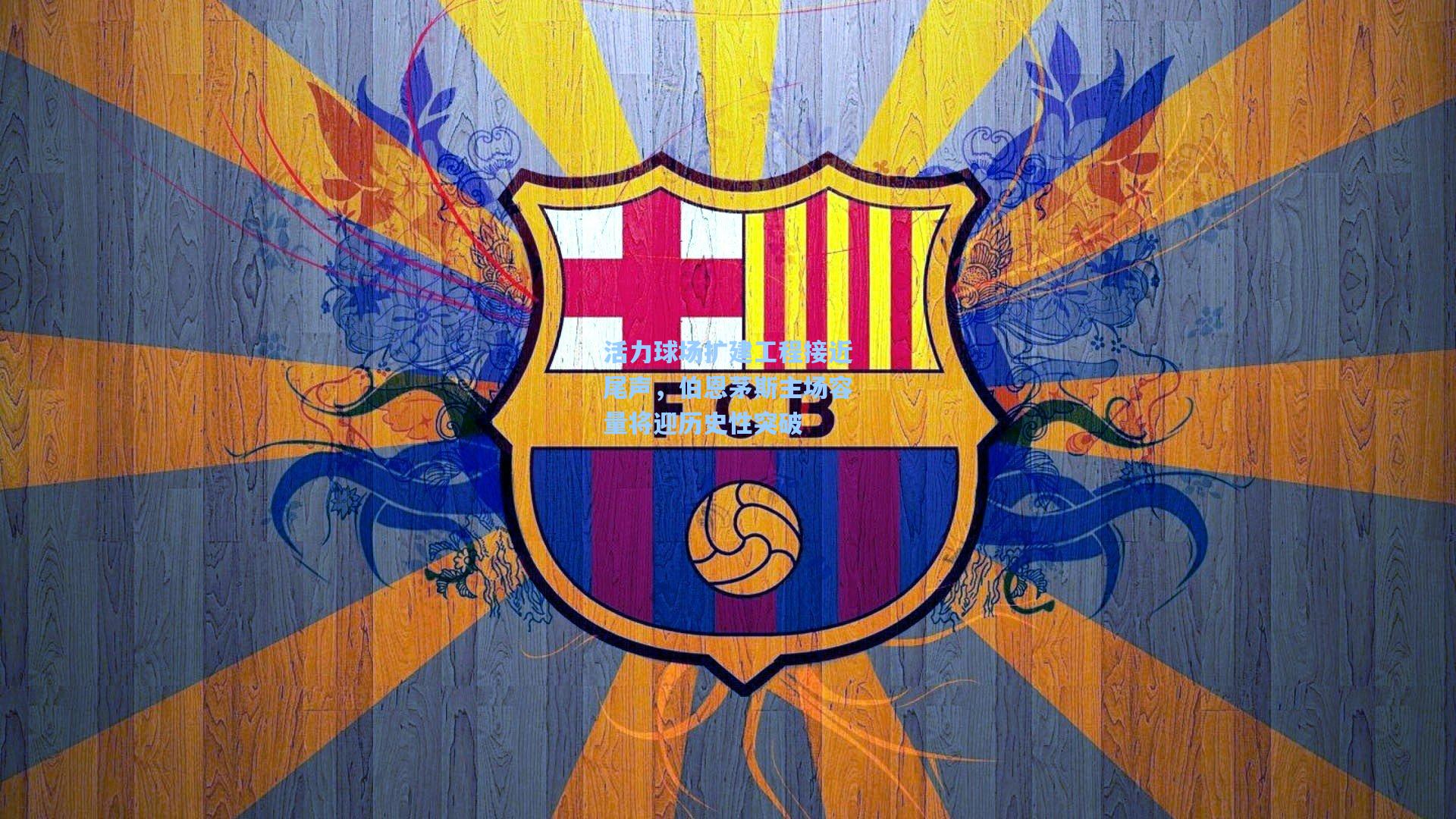 活力球场扩建工程接近尾声，伯恩茅斯主场容量将迎历史性突破