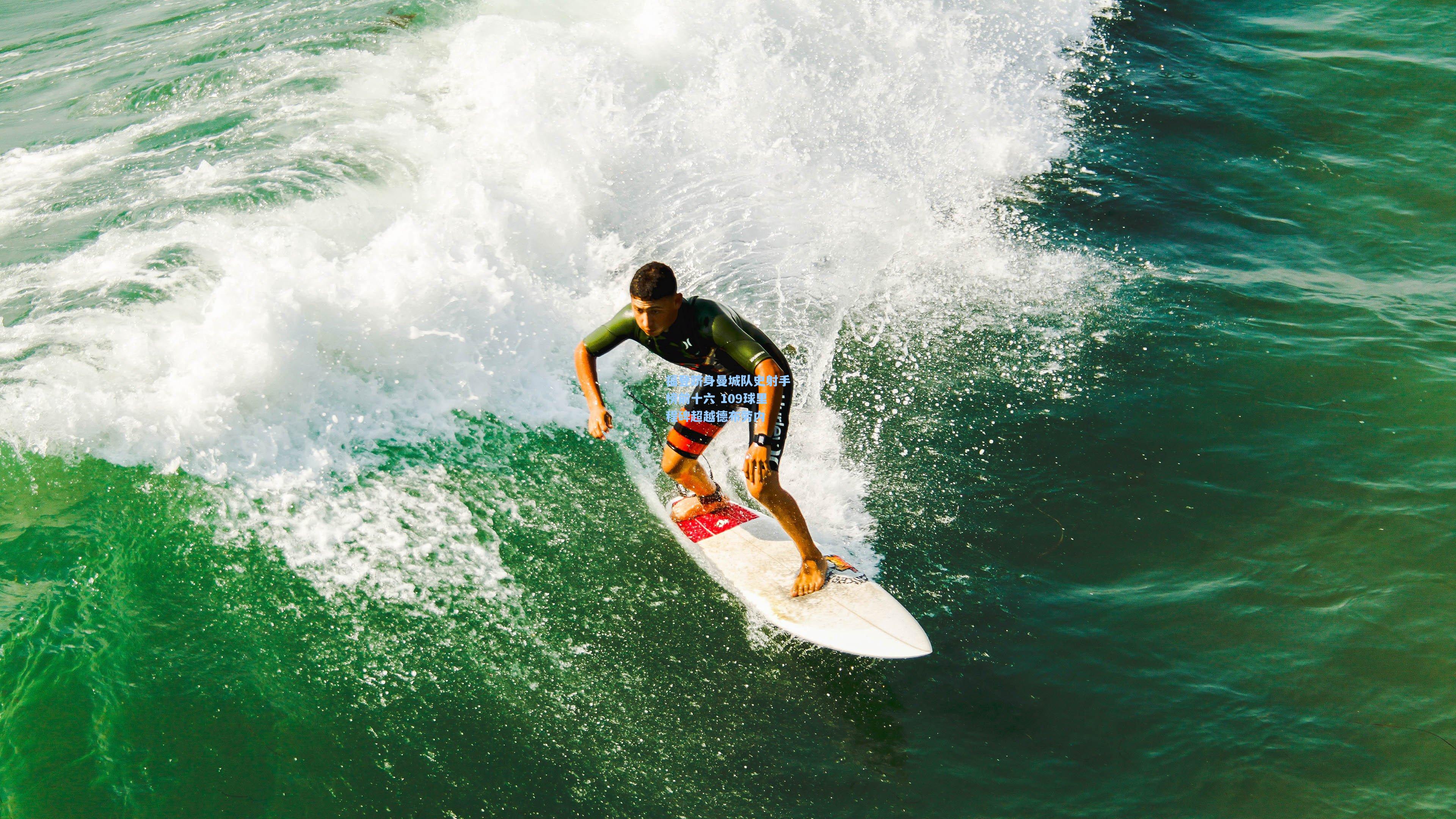 福登跻身曼城队史射手榜前十六 109球里程碑超越德布劳内