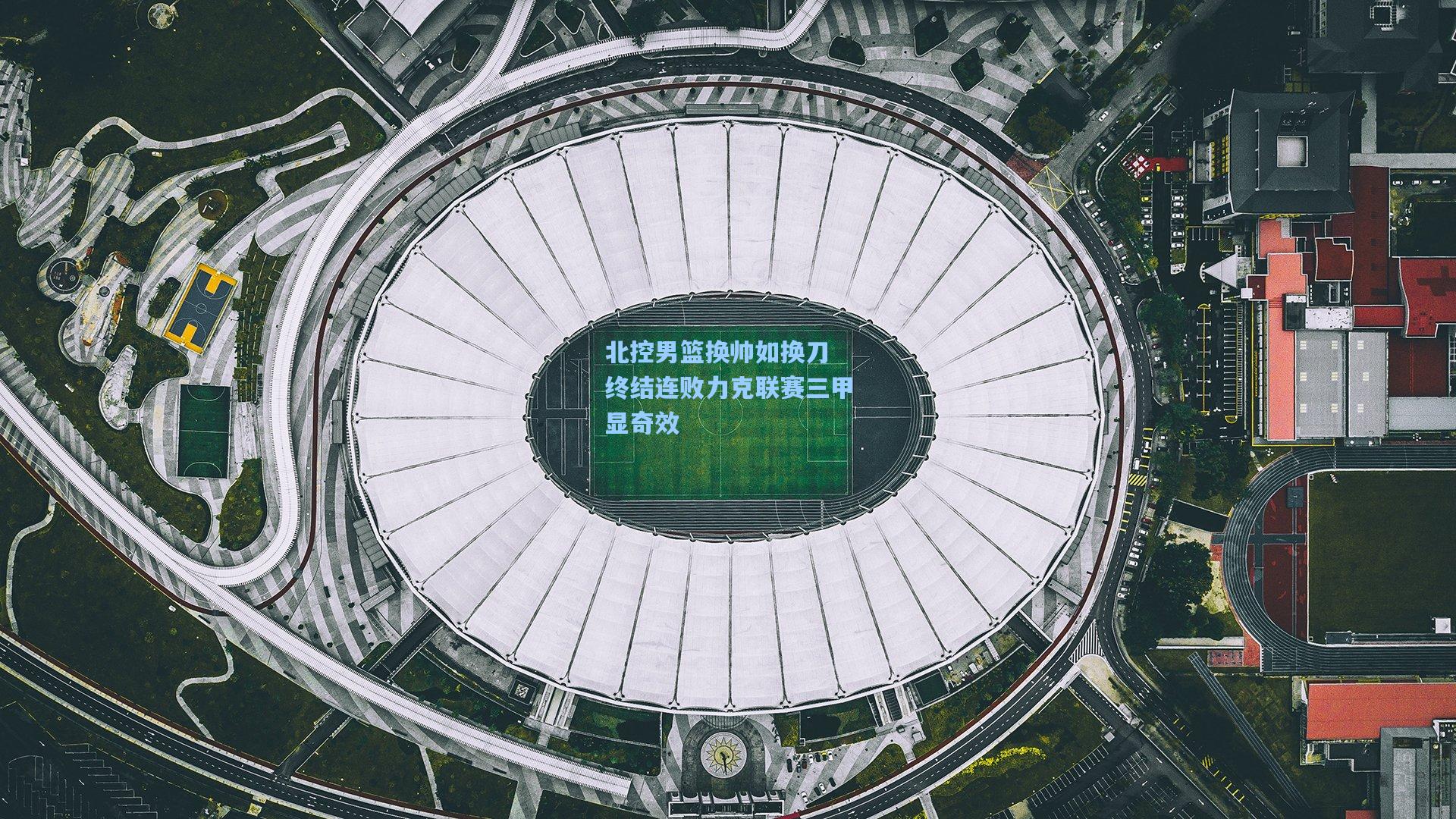 北控男篮换帅如换刀 终结连败力克联赛三甲显奇效