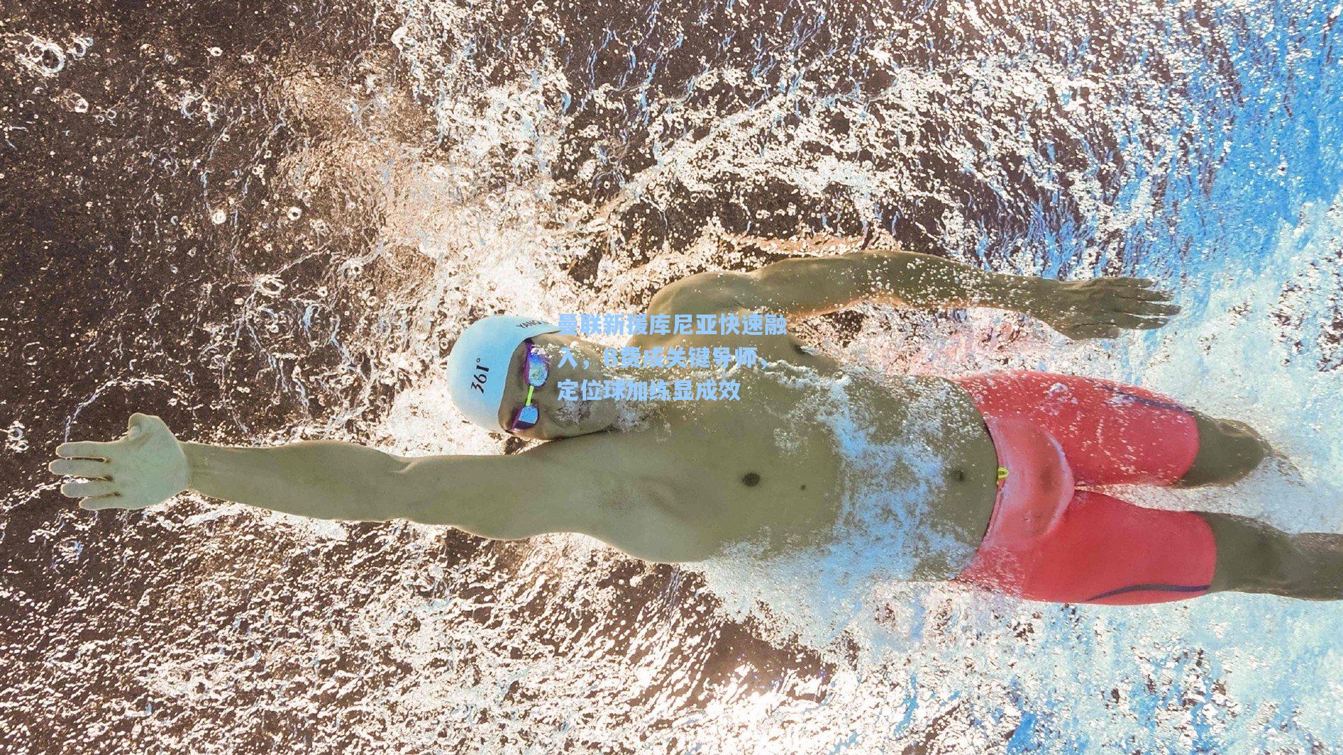 曼联新援库尼亚快速融入，B费成关键导师，定位球加练显成效