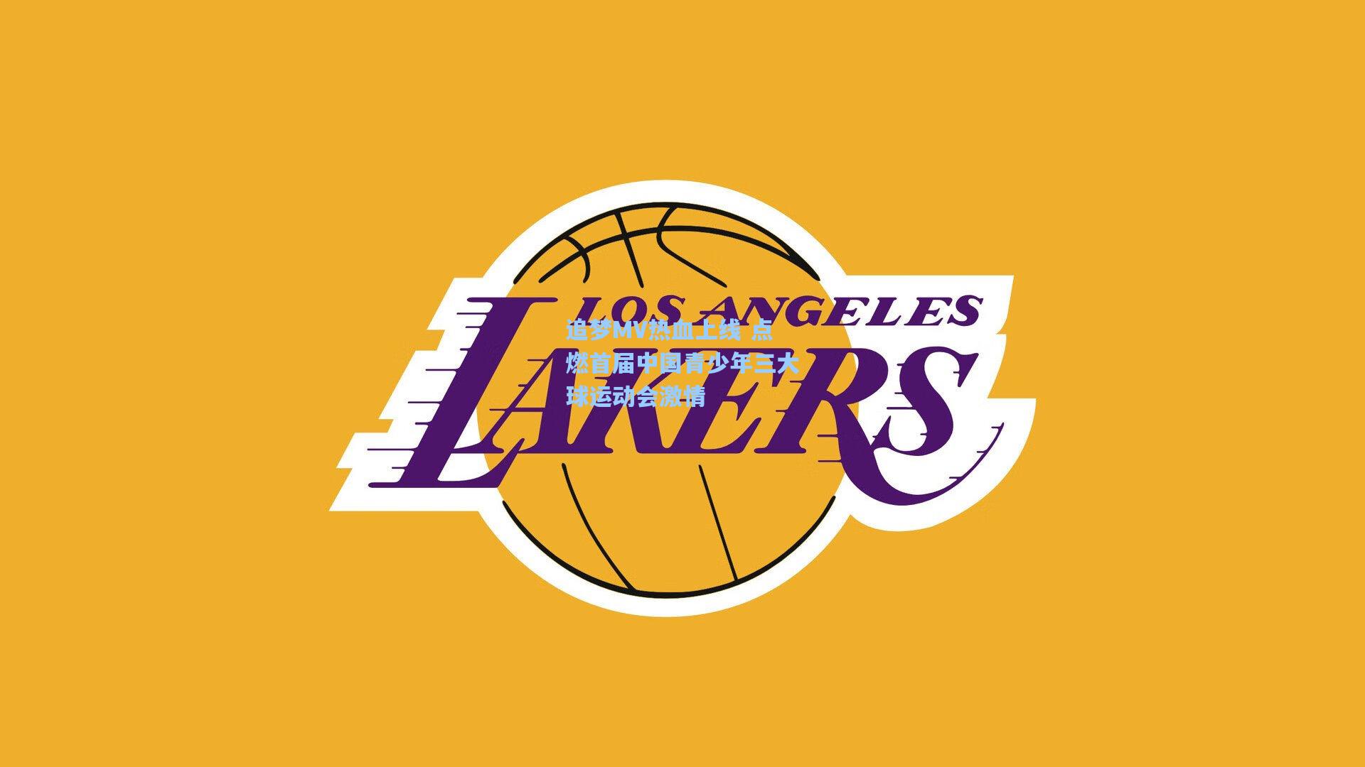 追梦MV热血上线 点燃首届中国青少年三大球运动会激情