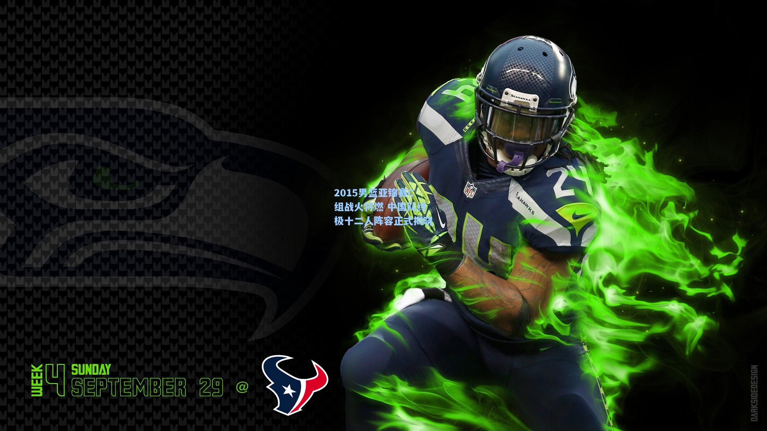 2015男篮亚锦赛C组战火将燃 中国队终极十二人阵容正式揭晓