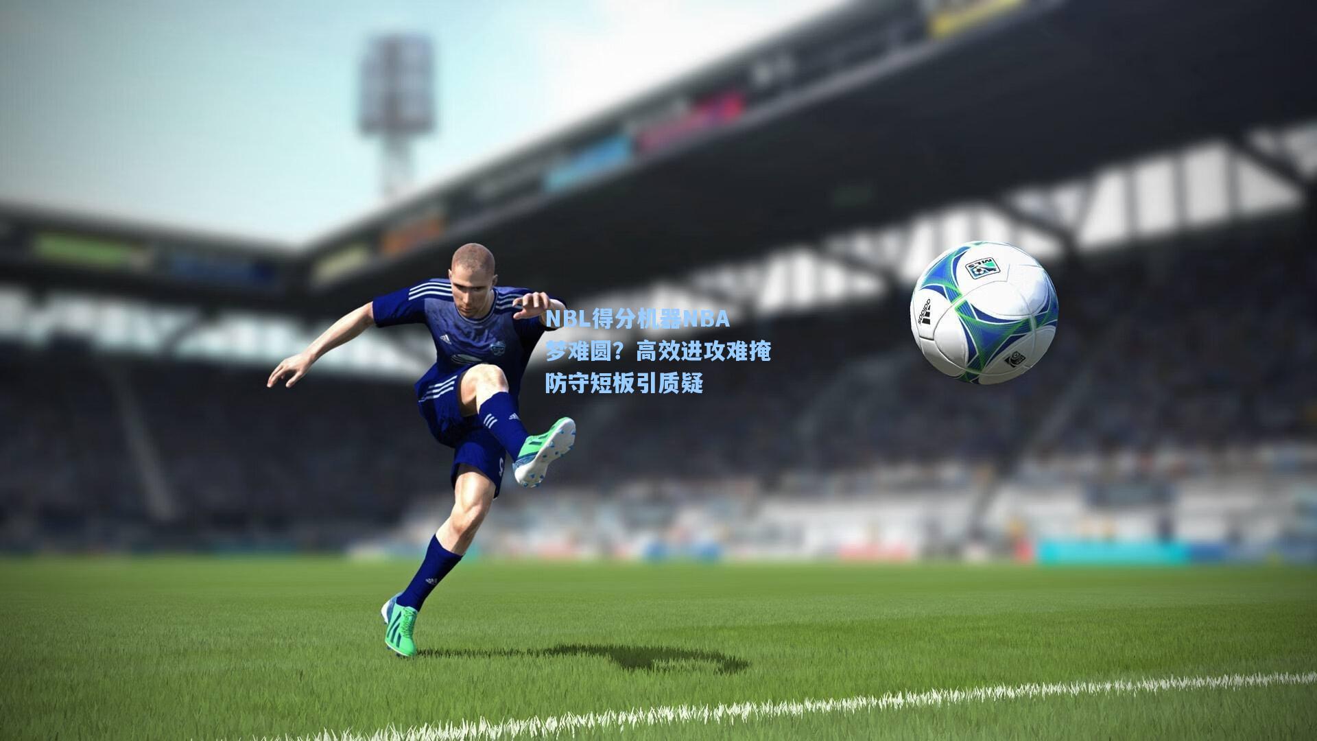 NBL得分机器NBA梦难圆？高效进攻难掩防守短板引质疑