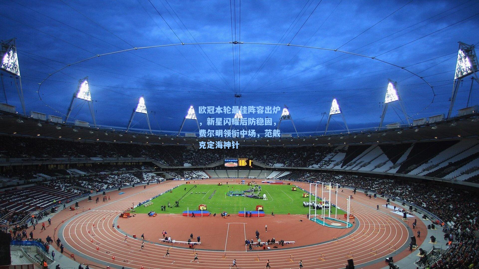 欧冠本轮最佳阵容出炉，新星闪耀后防稳固，费尔明领衔中场，范戴克定海神针