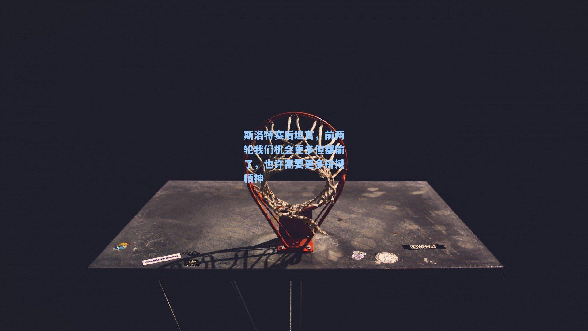 斯洛特赛后坦言,前两轮我们机会更多但都输了,也许需要更多拼搏精神