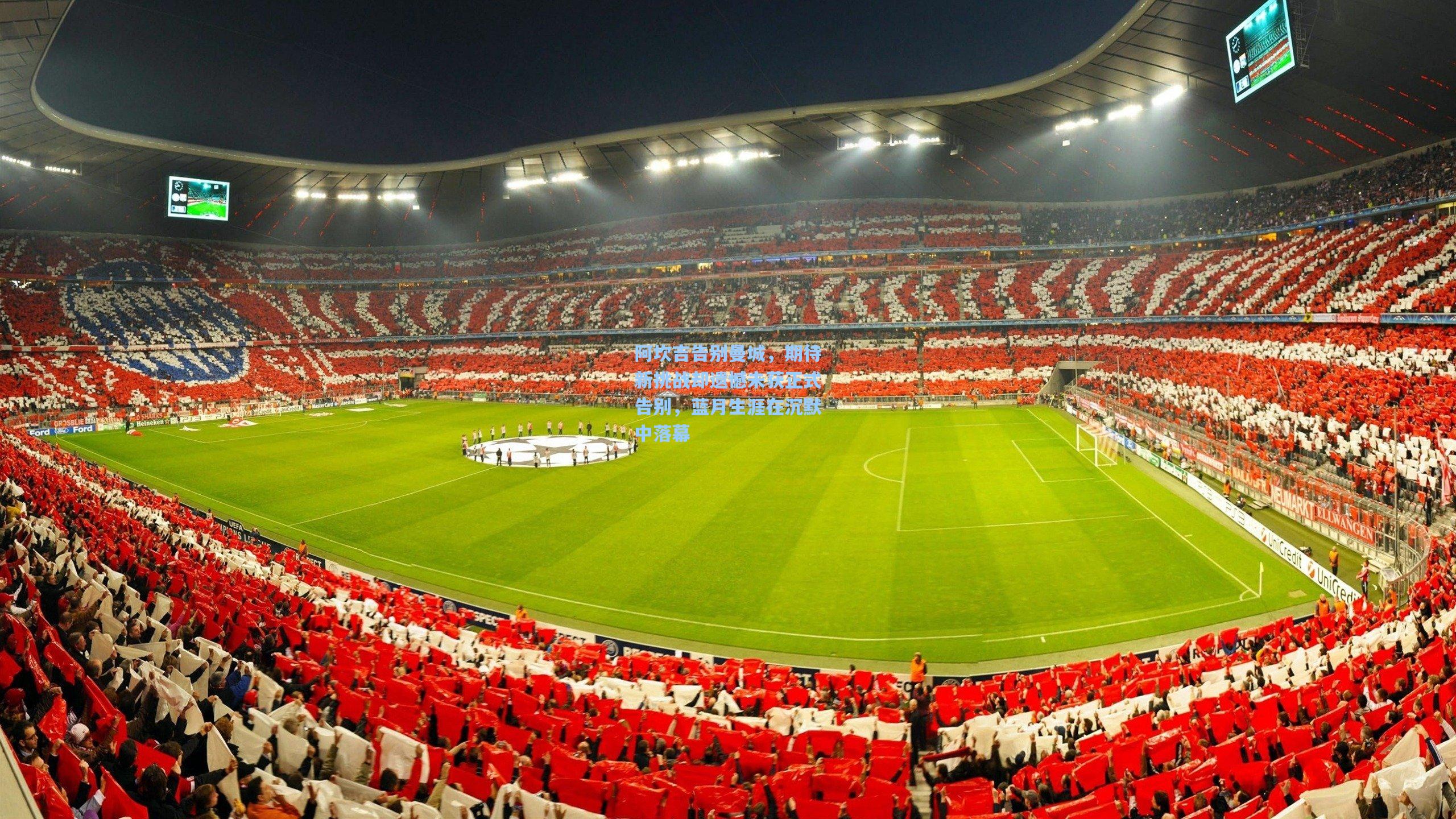 阿坎吉告别曼城，期待新挑战却遗憾未获正式告别，蓝月生涯在沉默中落幕