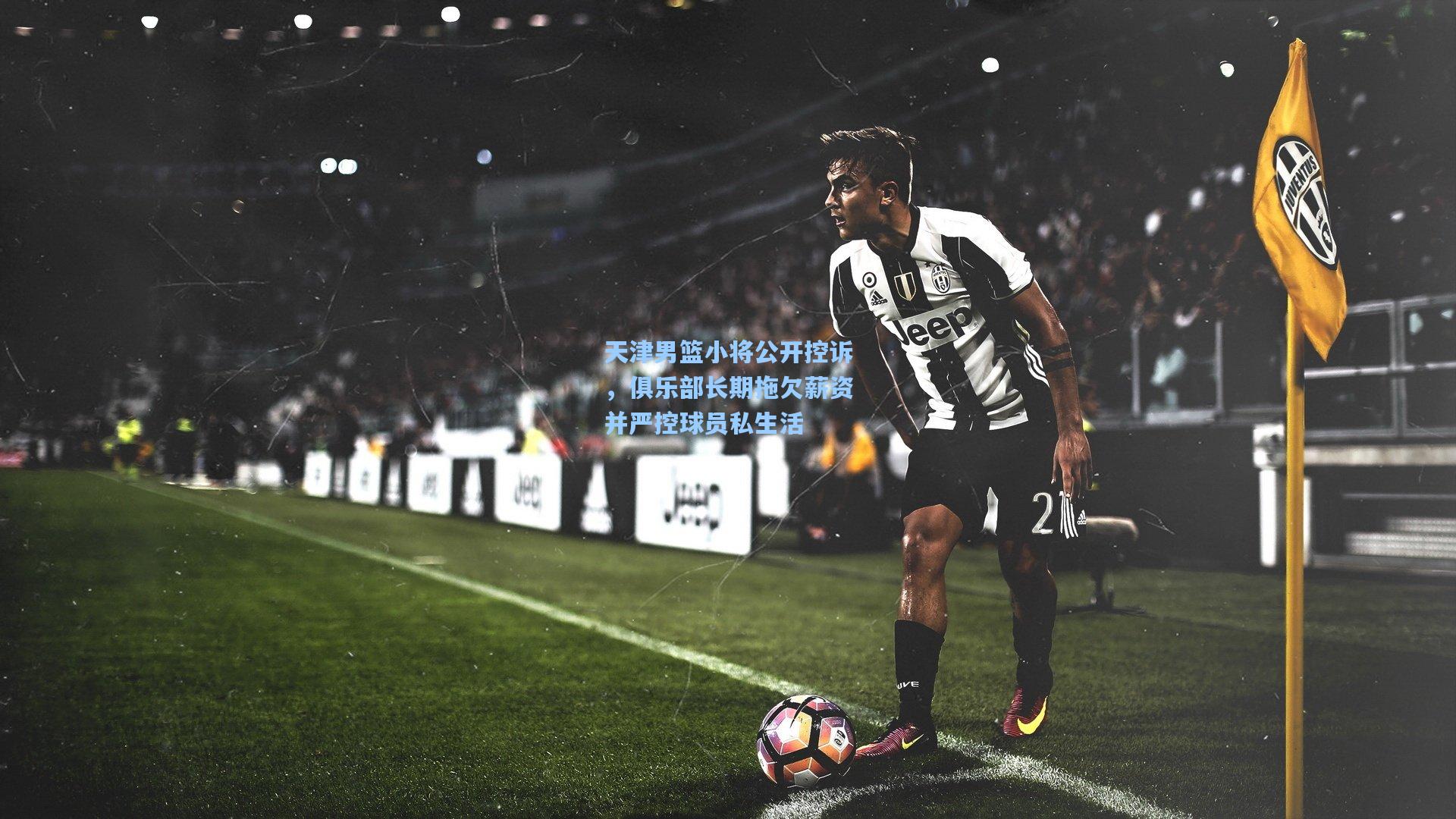 天津男篮小将公开控诉，俱乐部长期拖欠薪资并严控球员私生活