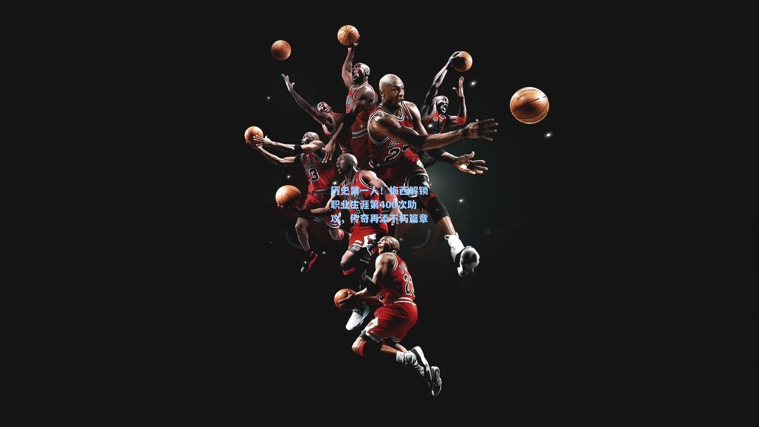 历史第一人！梅西解锁职业生涯第400次助攻，传奇再添不朽篇章