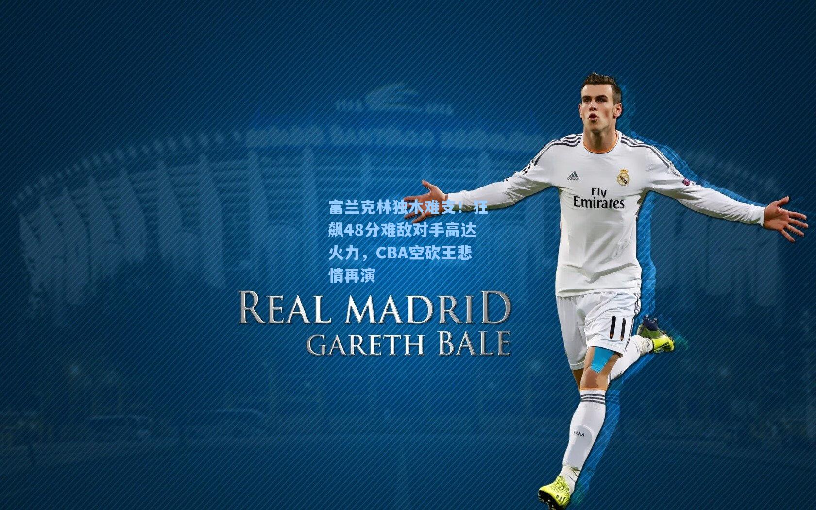 富兰克林独木难支！狂飙48分难敌对手高达火力，CBA空砍王悲情再演