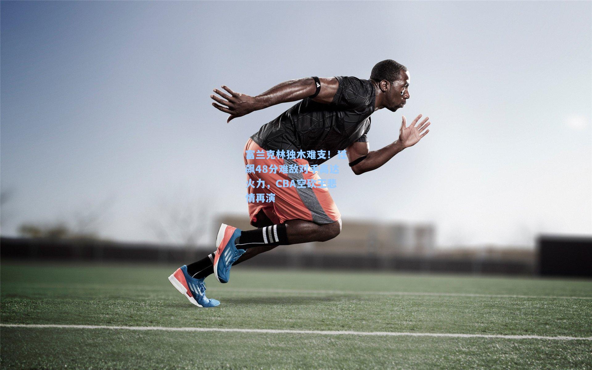 富兰克林独木难支！狂飙48分难敌对手高达火力，CBA空砍王悲情再演