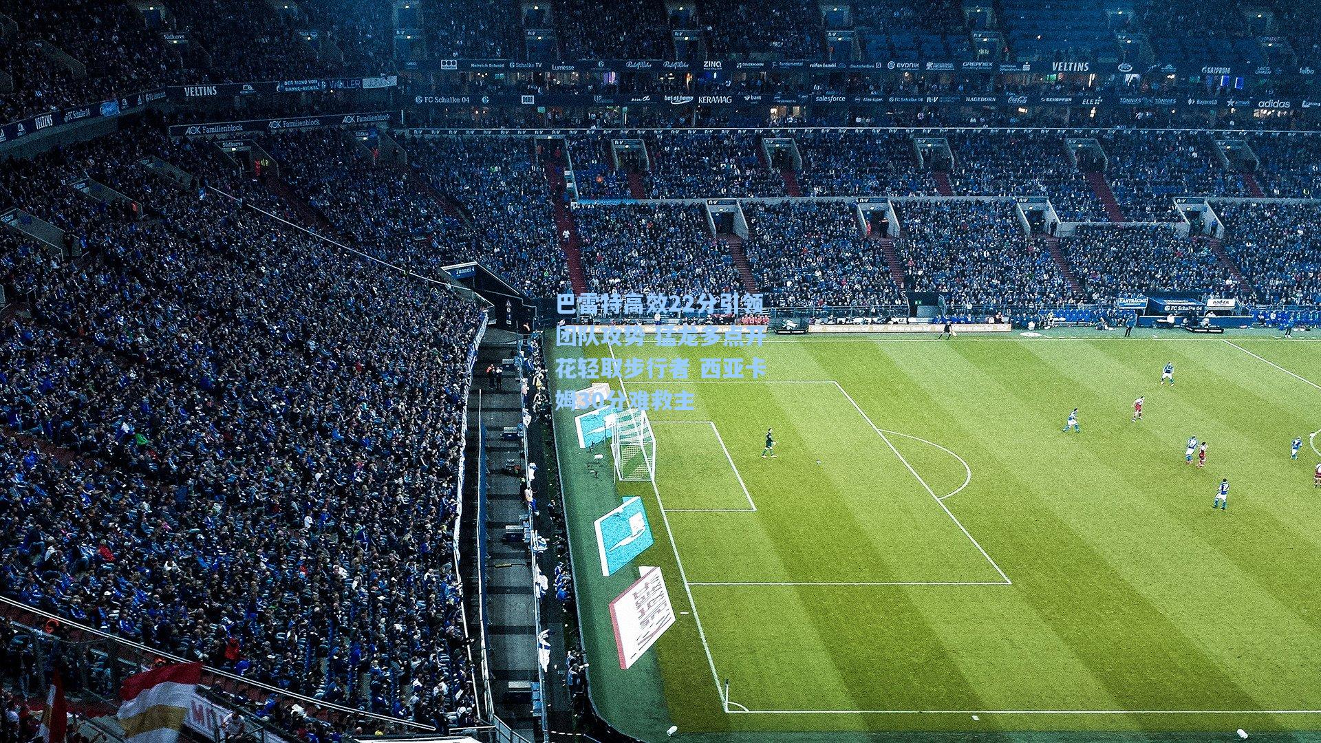 巴雷特高效22分引领团队攻势 猛龙多点开花轻取步行者 西亚卡姆30分难救主