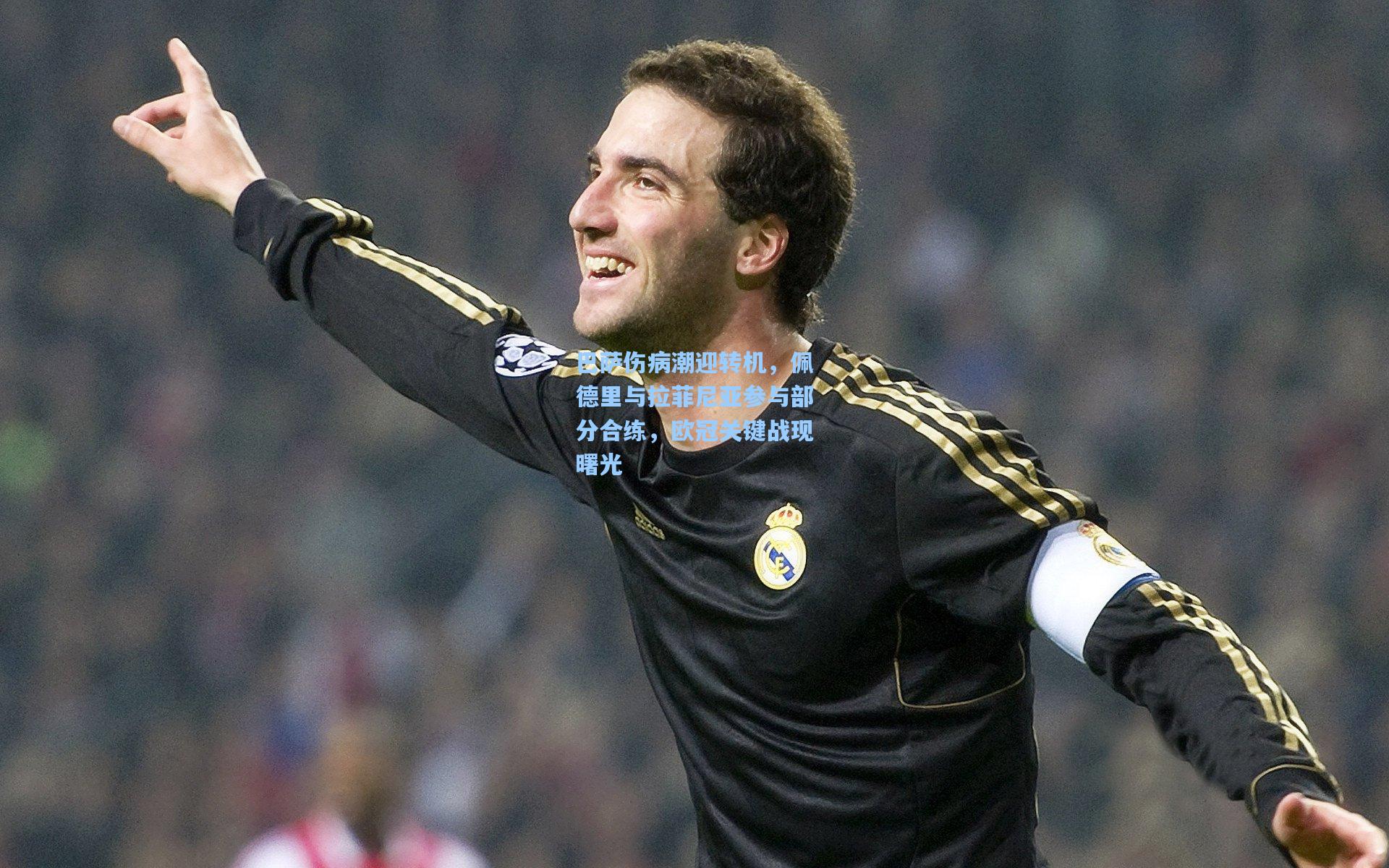 巴萨伤病潮迎转机,佩德里与拉菲尼亚参与部分合练,欧冠关键战现曙光