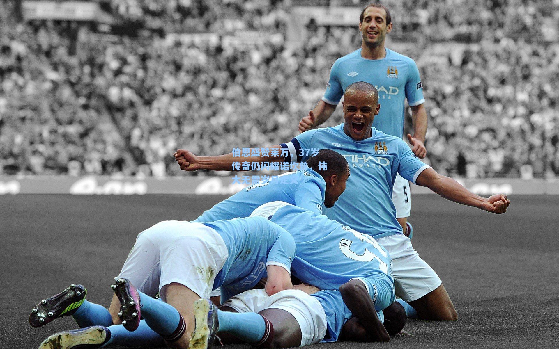 伯恩盛赞莱万,37岁传奇仍闪耀诺坎普,伟大无需岁月定义