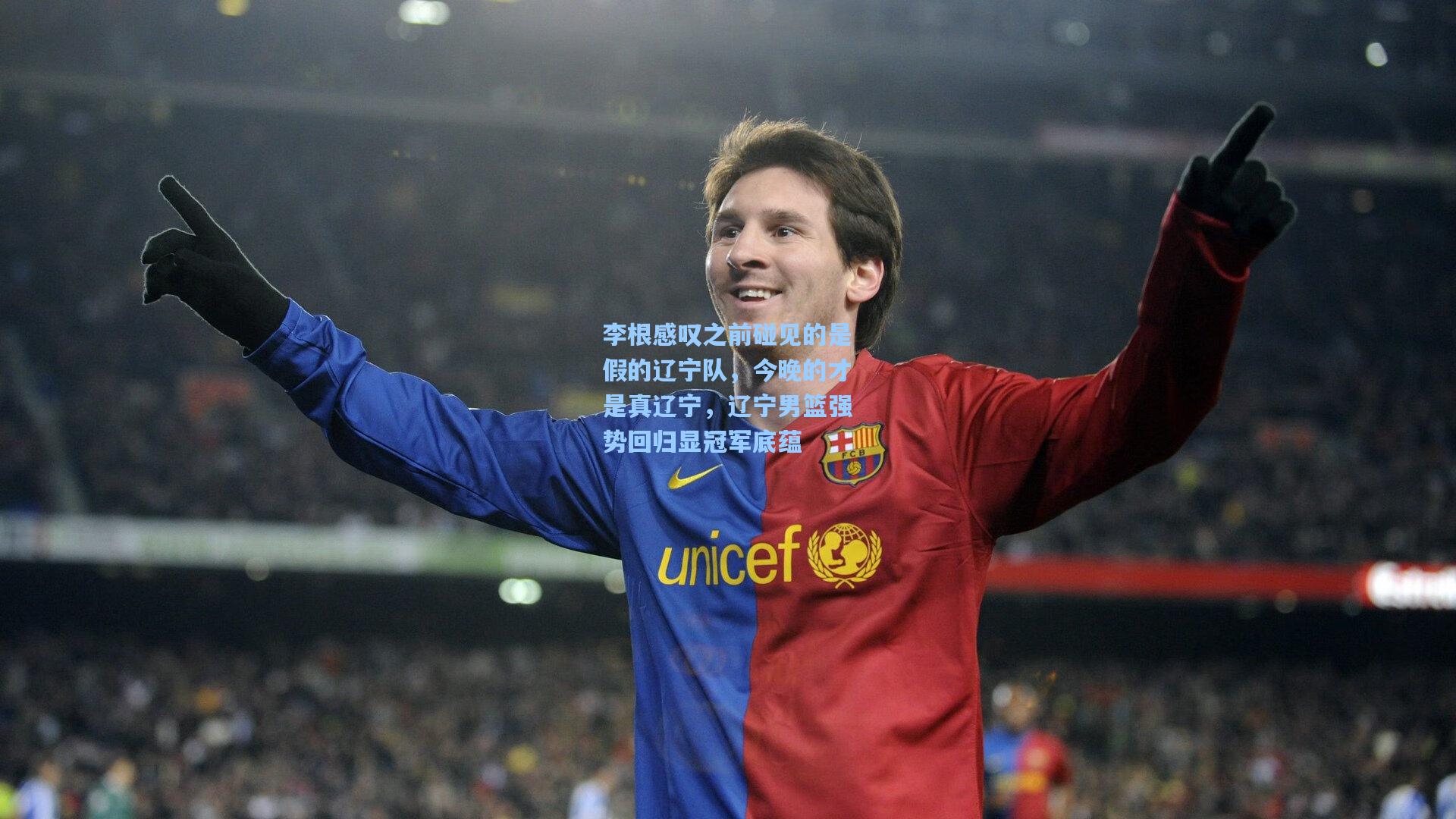 李根感叹之前碰见的是假的辽宁队,今晚的才是真辽宁,辽宁男篮强势回归显冠军底蕴