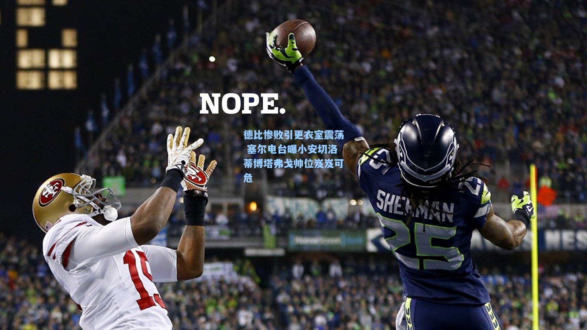 德比惨败引更衣室震荡 塞尔电台曝小安切洛蒂博塔弗戈帅位岌岌可危