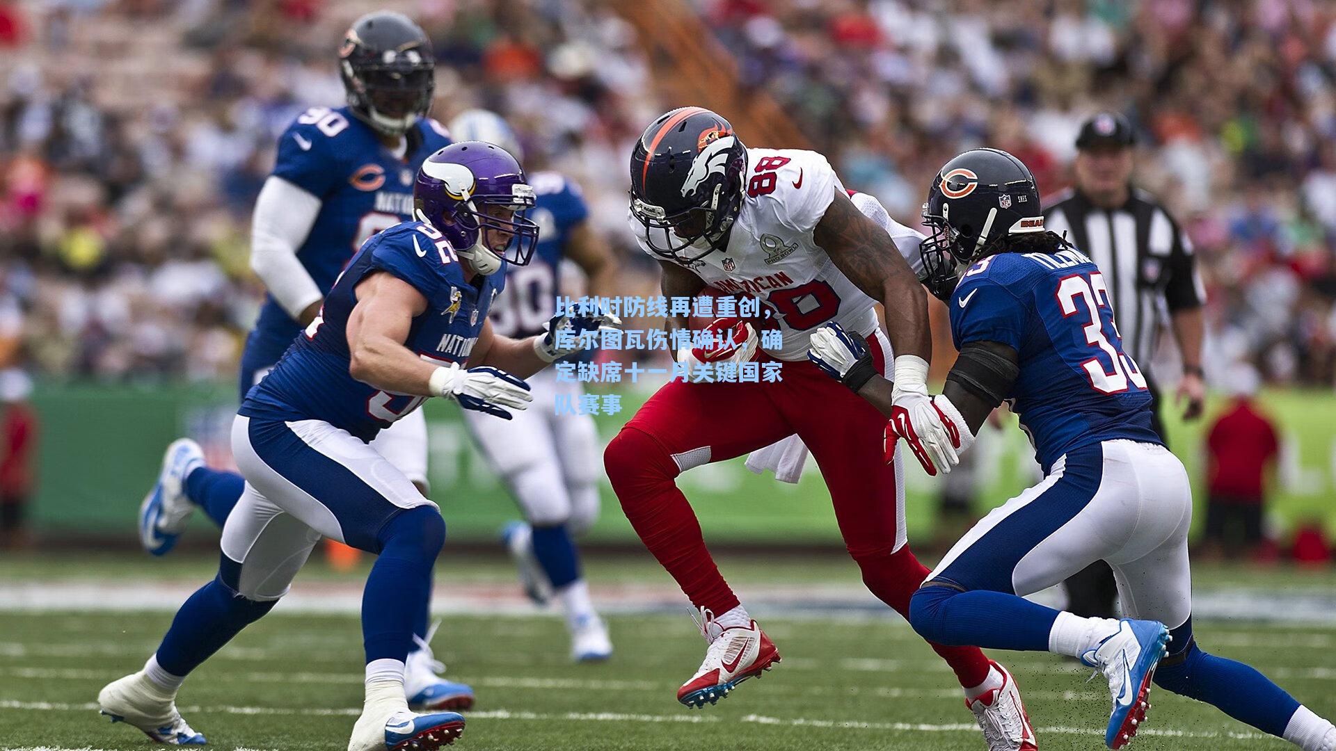 比利时防线再遭重创，库尔图瓦伤情确认，确定缺席十一月关键国家队赛事