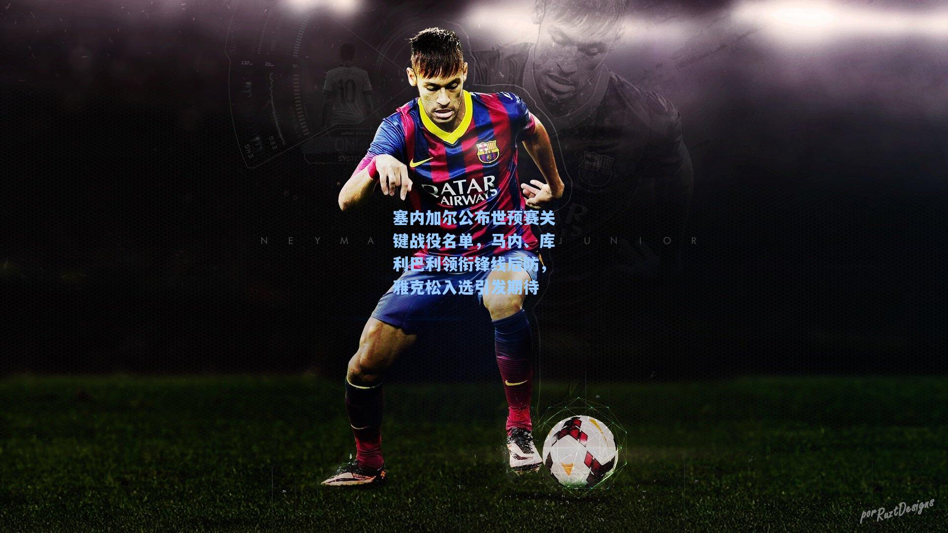 塞内加尔公布世预赛关键战役名单，马内、库利巴利领衔锋线后防，雅克松入选引发期待