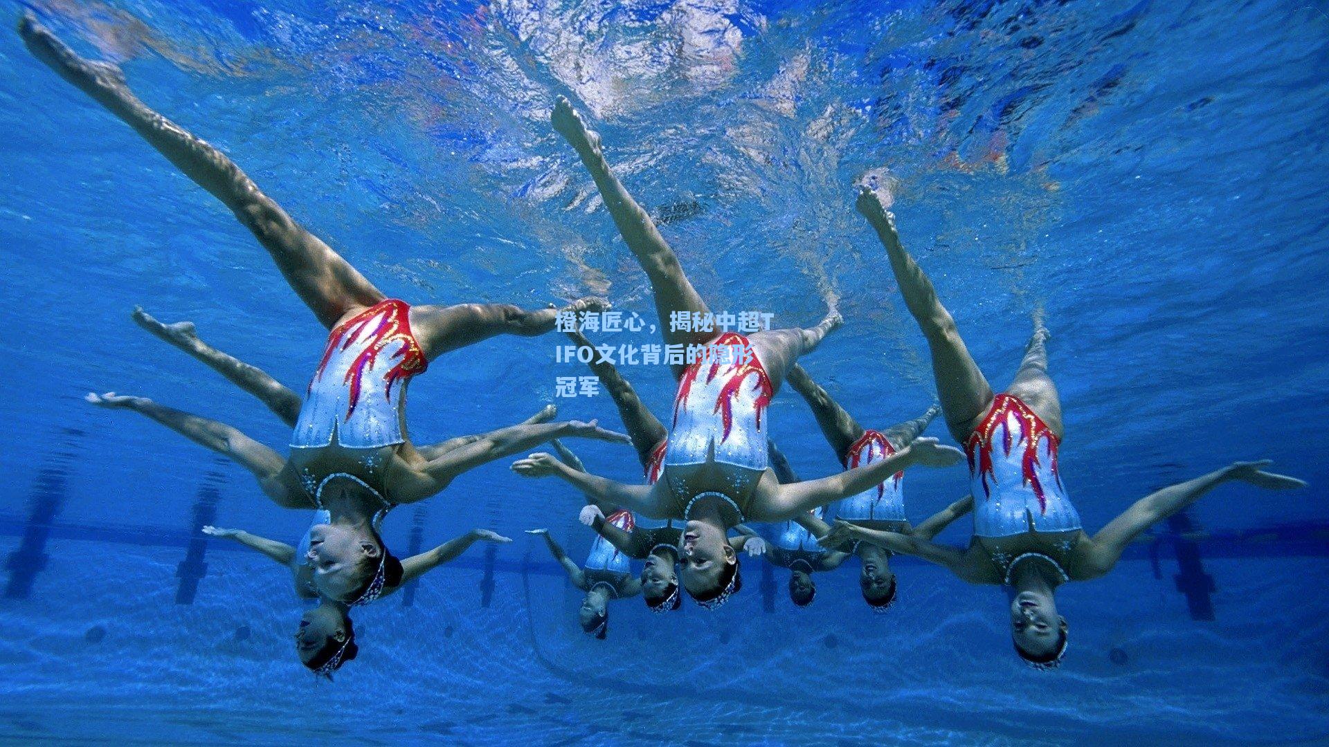 橙海匠心，揭秘中超TIFO文化背后的隐形冠军