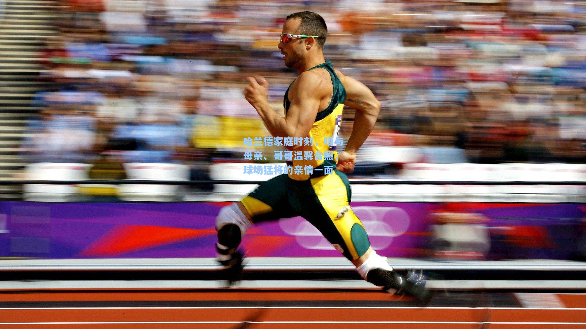 哈兰德家庭时刻,晒与母亲、哥哥温馨合照,球场猛将的亲情一面