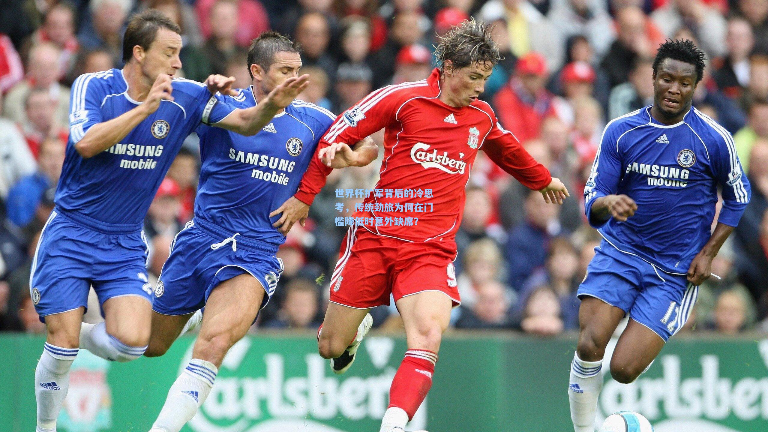 世界杯扩军背后的冷思考，传统劲旅为何在门槛降低时意外缺席？