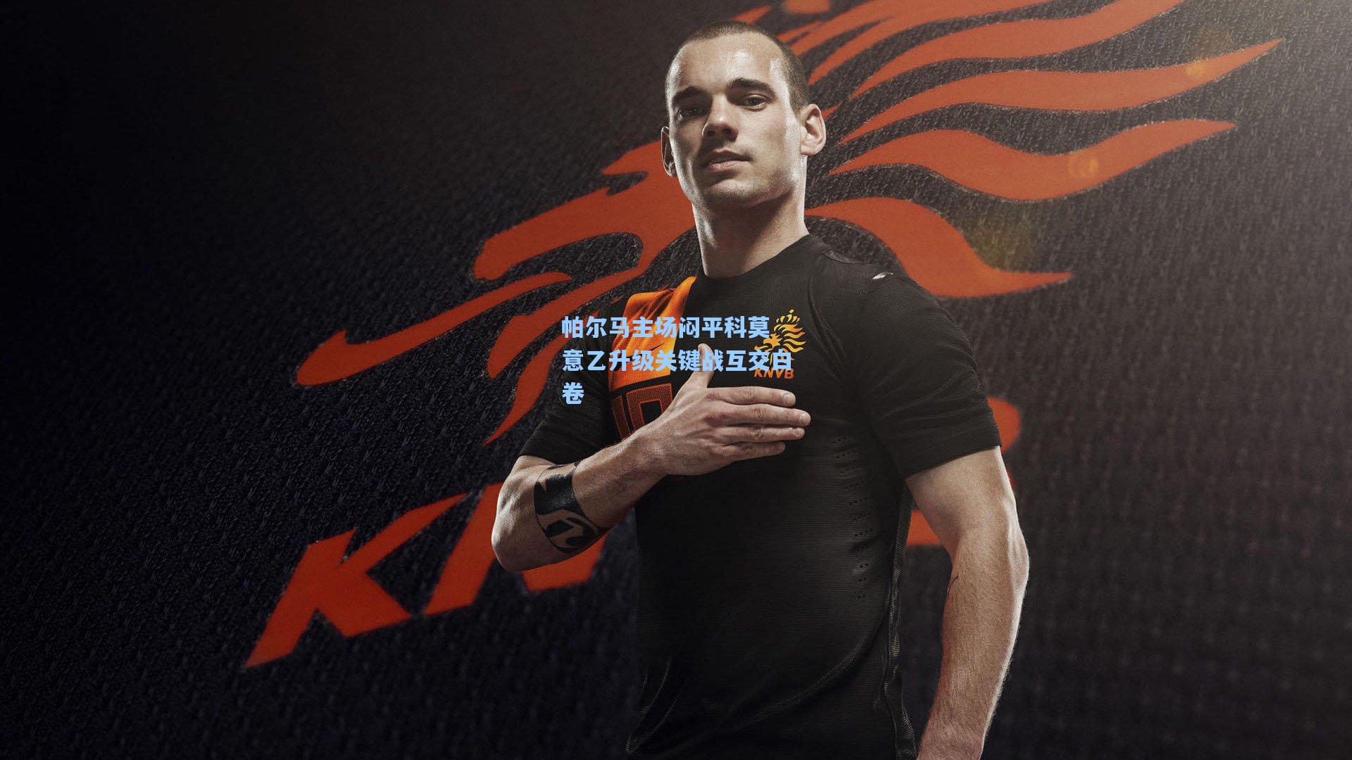 帕尔马主场闷平科莫 意乙升级关键战互交白卷