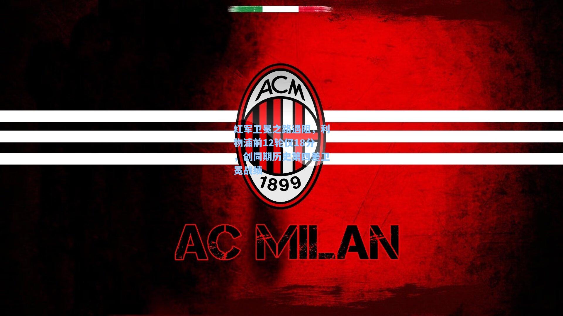 红军卫冕之路遇阻，利物浦前12轮仅18分，创同期历史第四差卫冕战绩