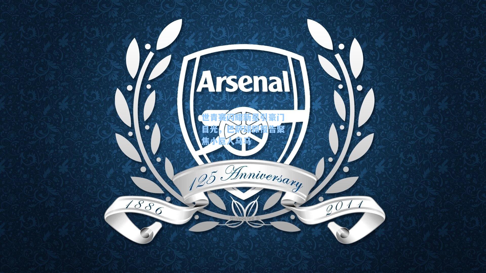 世青赛闪耀新星引豪门目光，巴萨球探报告聚焦小巨人马马