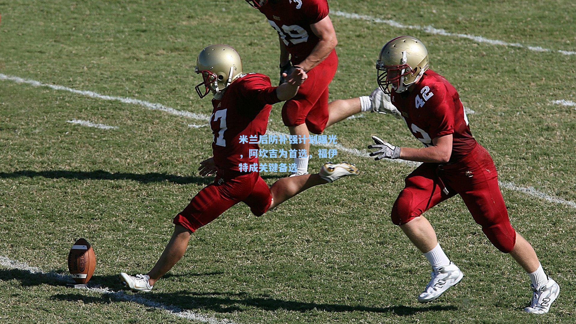 米兰后防补强计划曝光，阿坎吉为首选，福伊特成关键备选