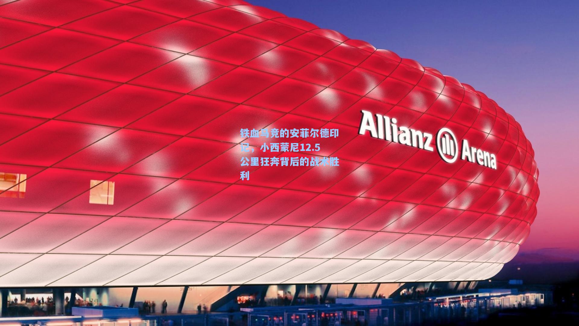 铁血马竞的安菲尔德印记，小西蒙尼12.5公里狂奔背后的战术胜利