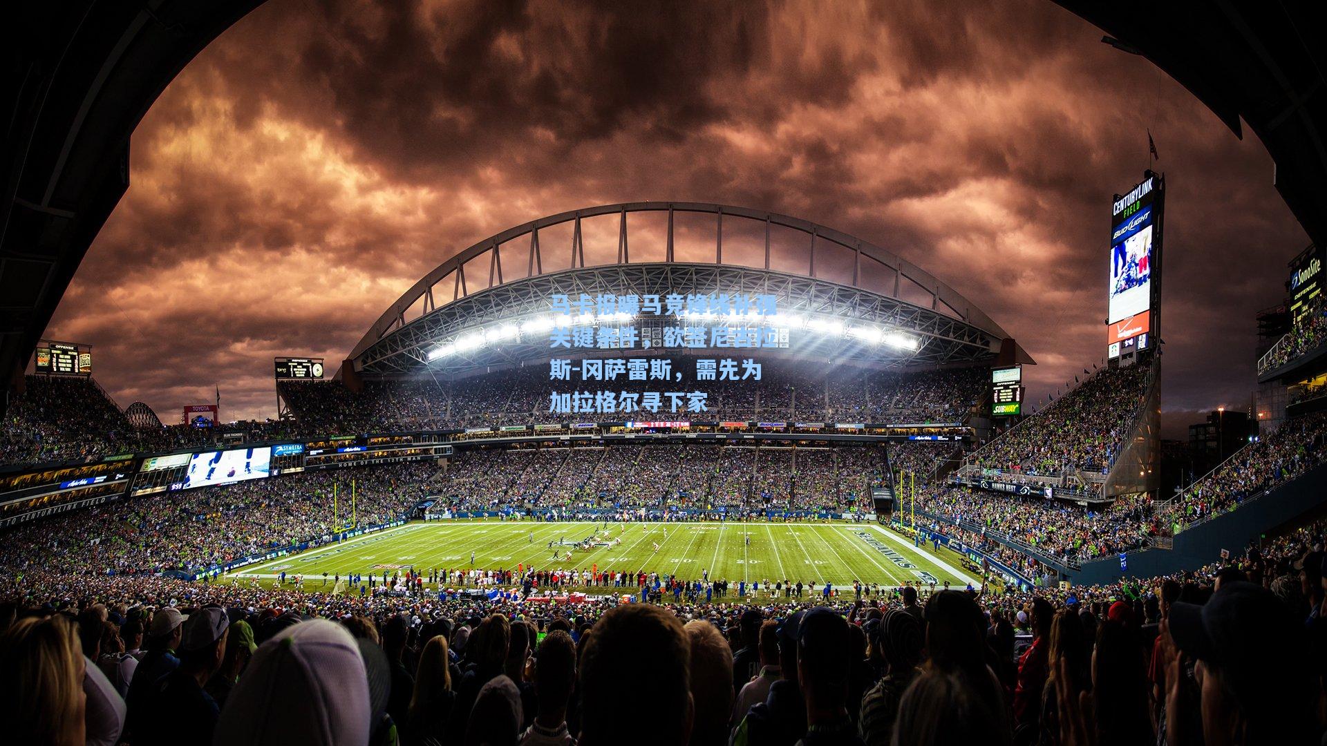 马卡报曝马竞锋线补强关键条件，欲签尼古拉斯-冈萨雷斯，需先为加拉格尔寻下家