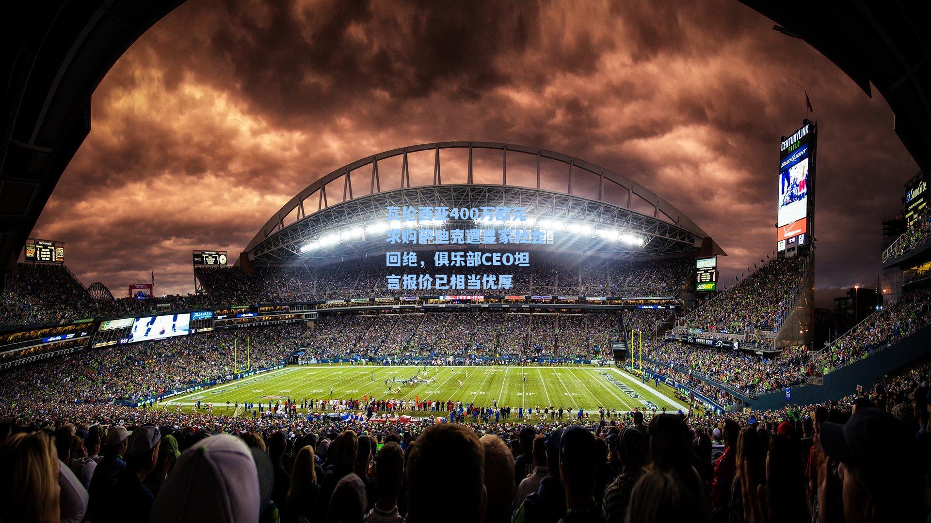 瓦伦西亚400万欧元求购萨迪克遭皇家社会回绝，俱乐部CEO坦言报价已相当优厚