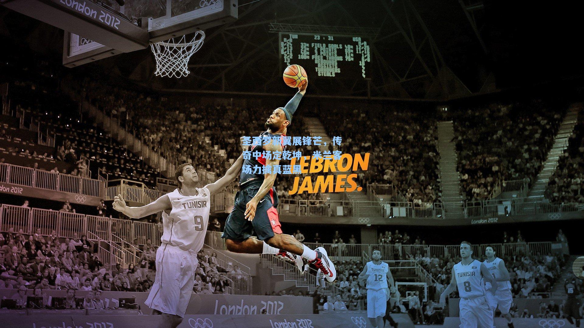 圣西罗新翼展锋芒,传奇中场定乾坤,米兰客场力擒真蓝黑